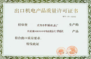 出口机电产品质量许可证书